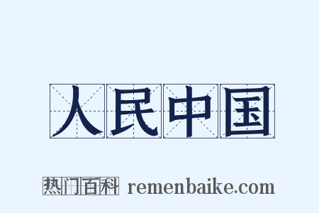 人民中国是什么意思的图片